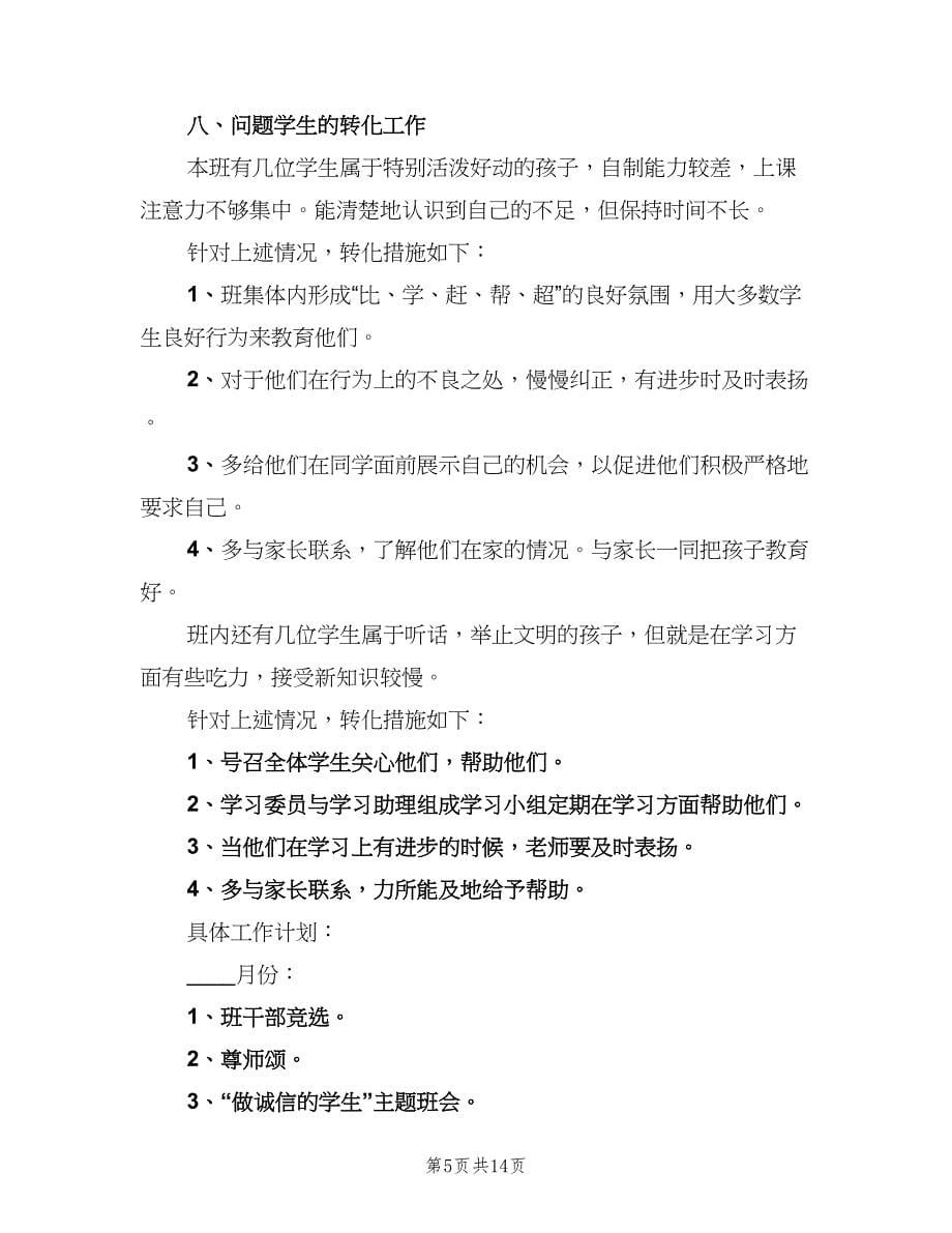 2023班主任学期工作计划参考样本（3篇）.doc_第5页