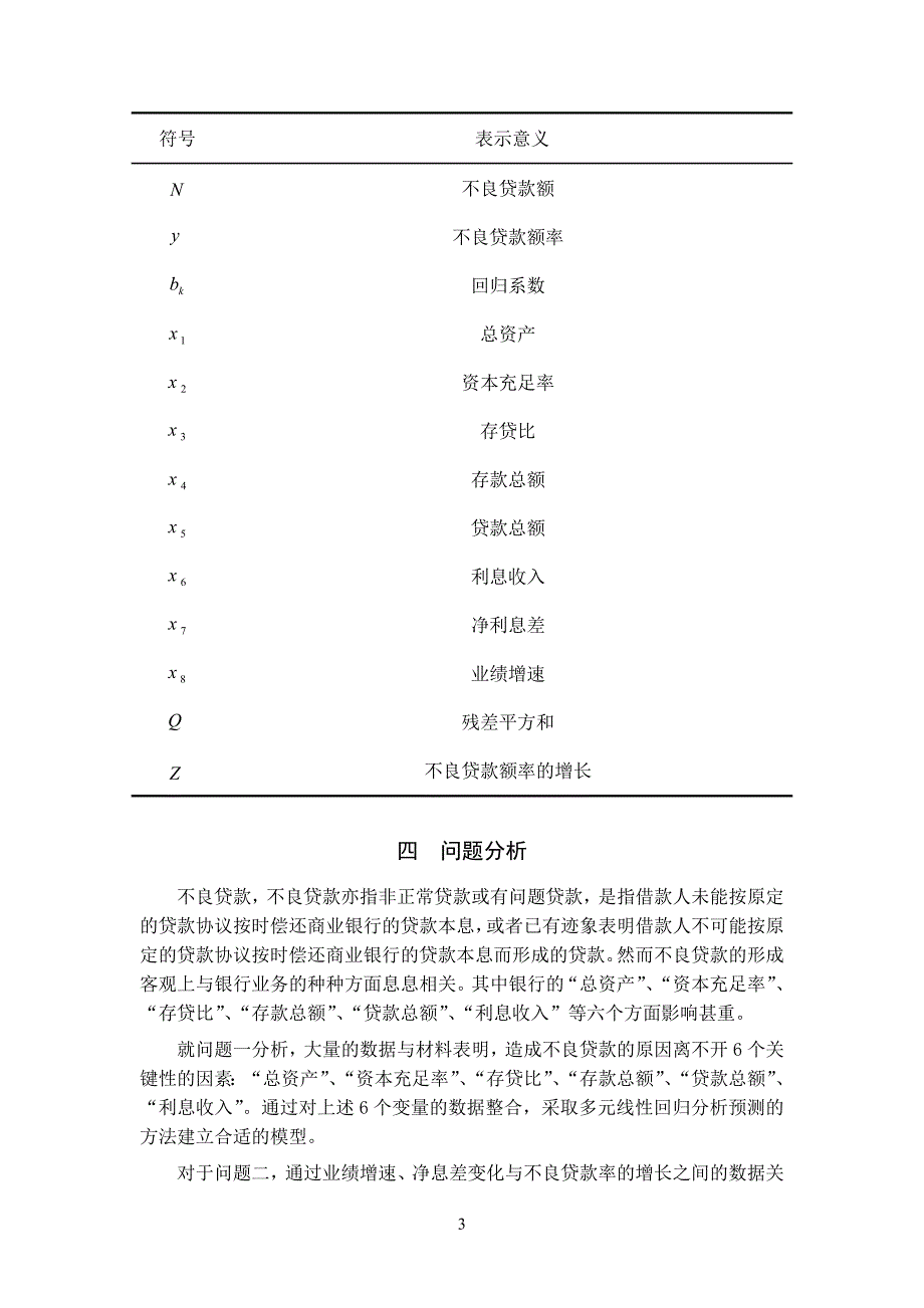 银行不良贷款问题的数学模型_第3页