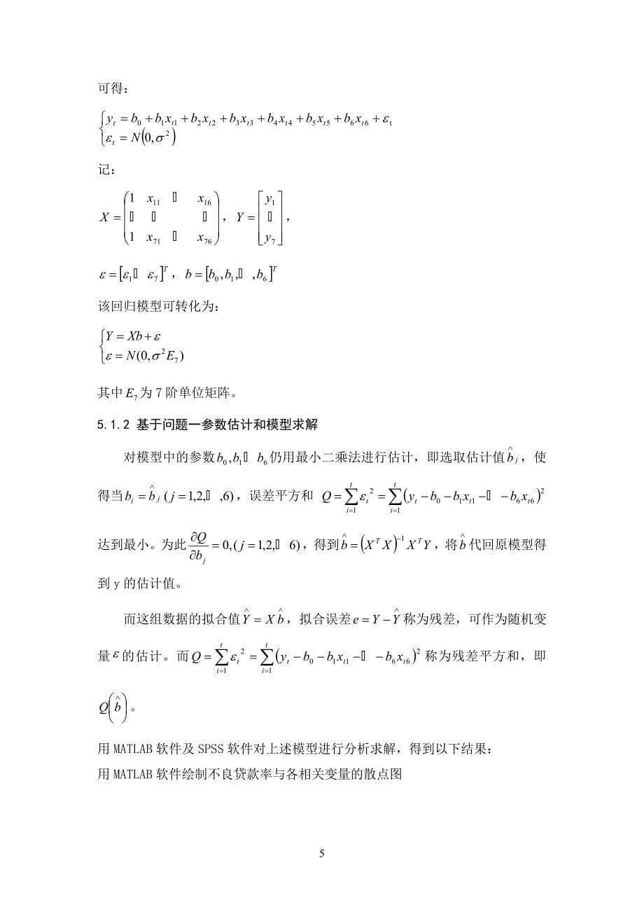 银行不良贷款问题的数学模型_第5页