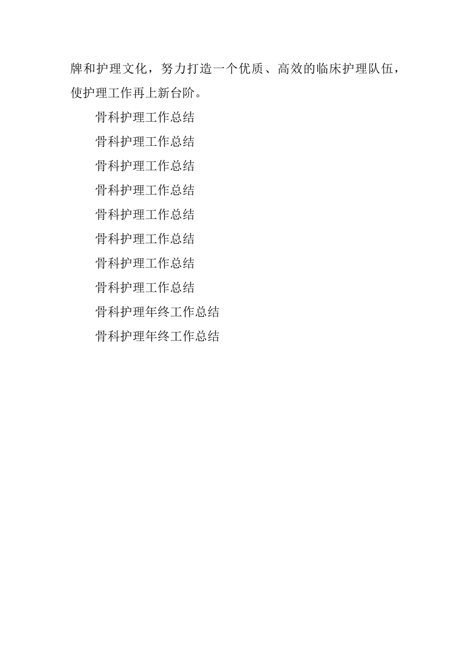 2023年骨科护理工作总结_第5页