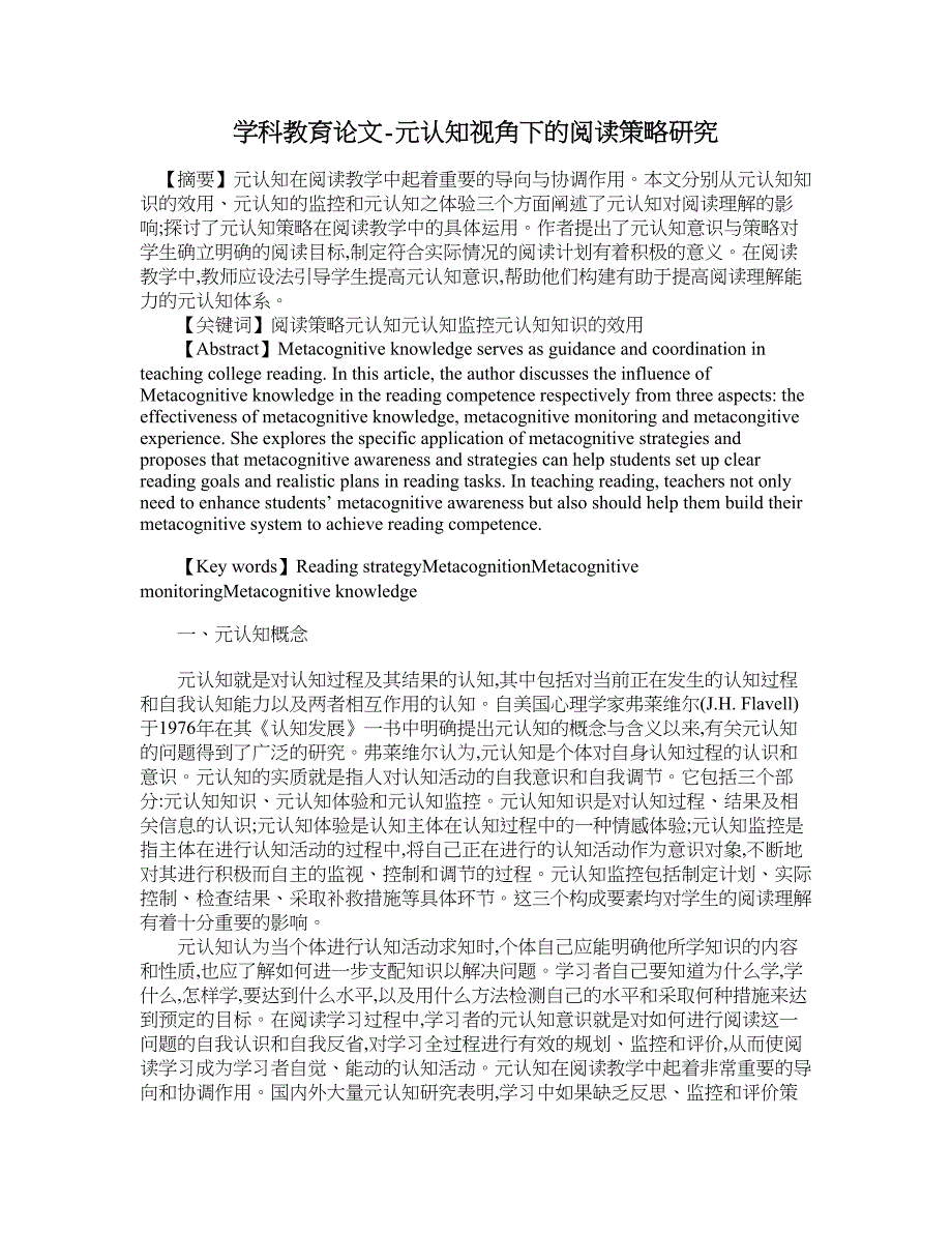 学科教育论文-元认知视角下的阅读策略研究.doc_第1页