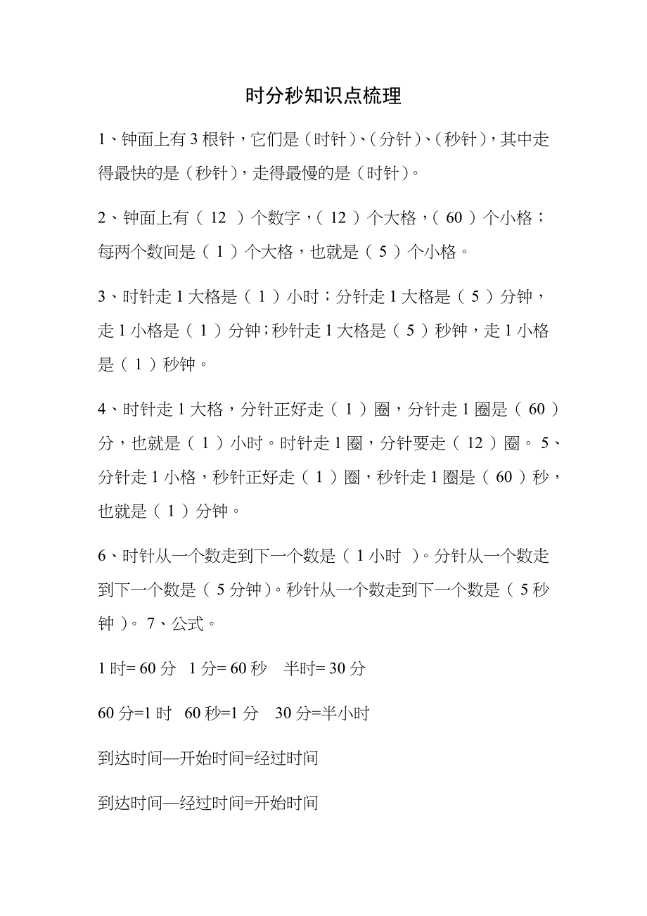时分秒知识点梳理及练习_第1页