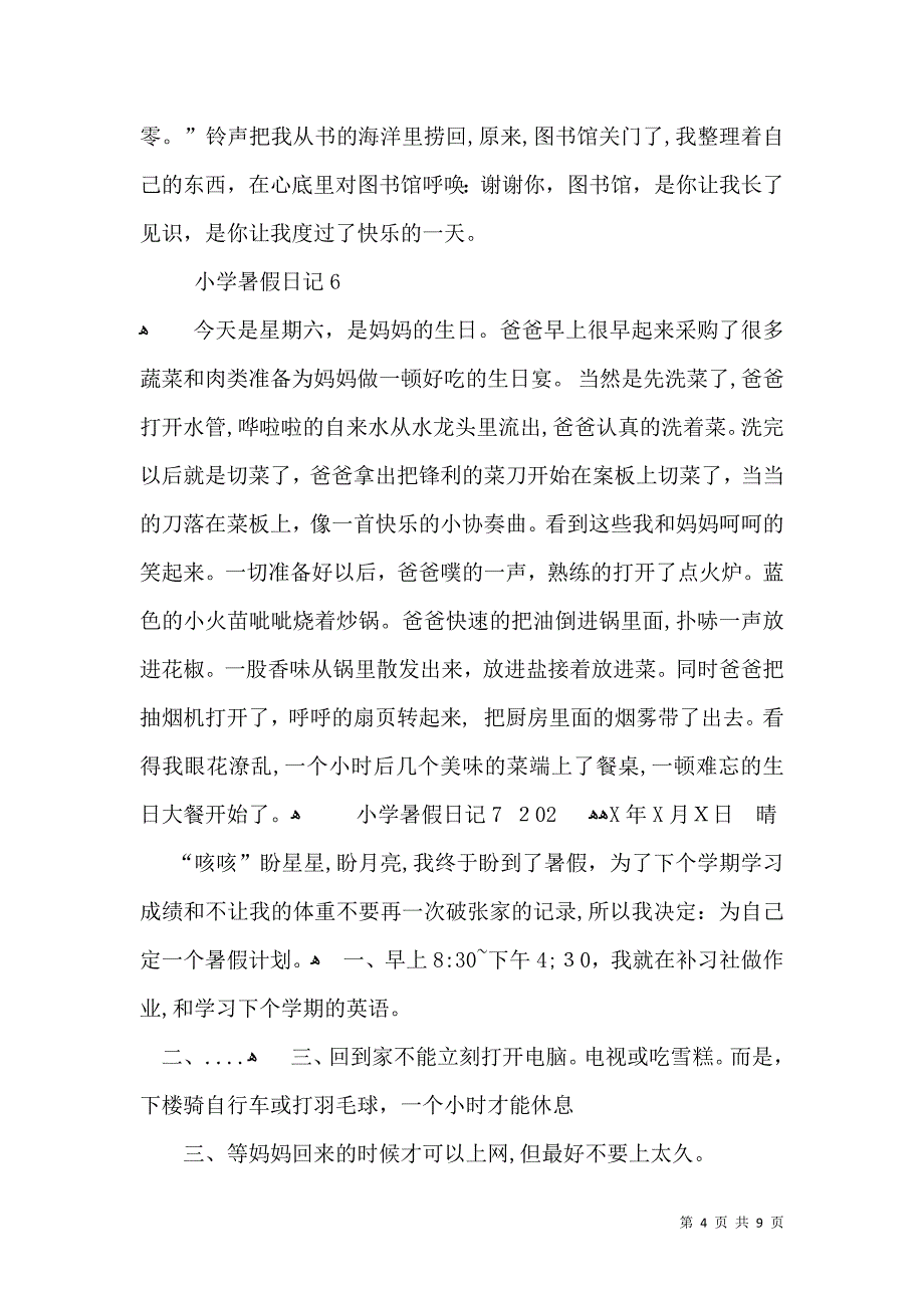 小学暑假日记15篇2_第4页