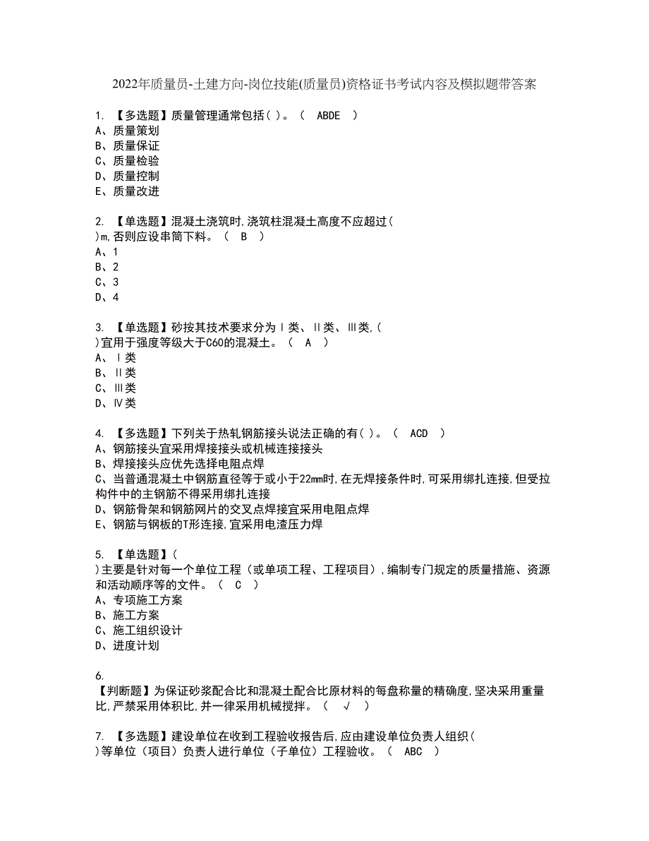 2022年质量员-土建方向-岗位技能(质量员)资格证书考试内容及模拟题带答案点睛卷23_第1页