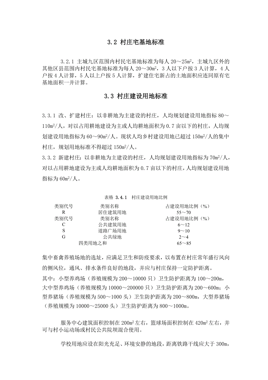 一些村庄规划数据.doc_第1页