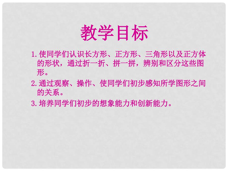 一年级数学下册 图形的拼组课件3 人教新课标版_第2页