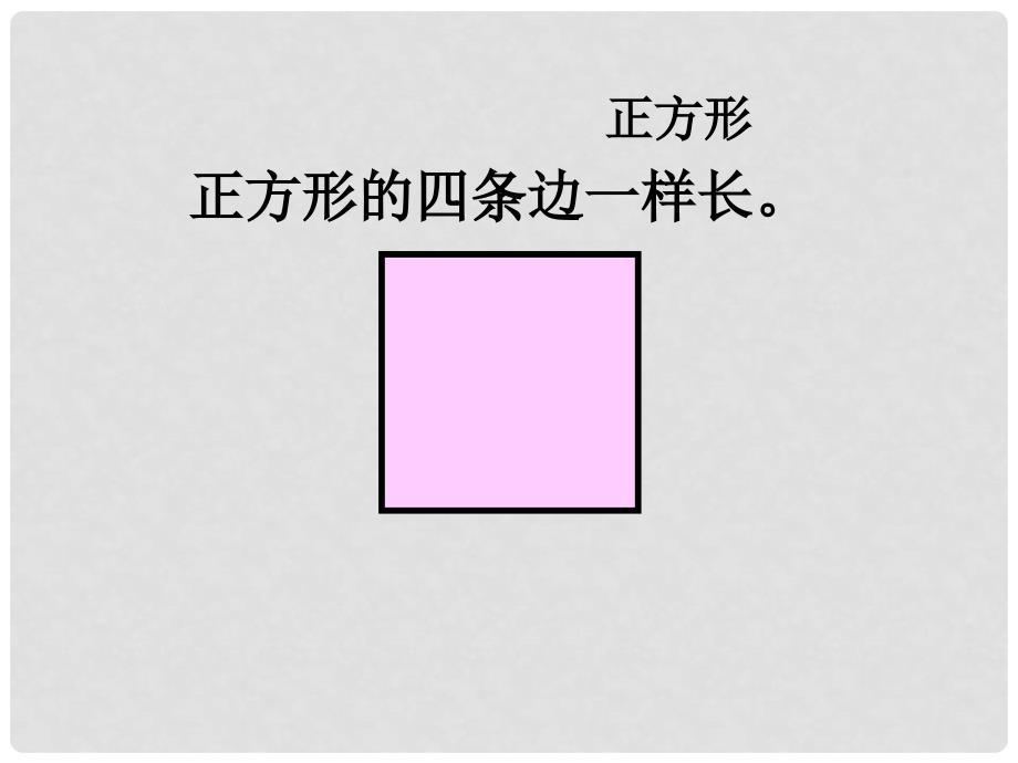 一年级数学下册 图形的拼组课件3 人教新课标版_第4页