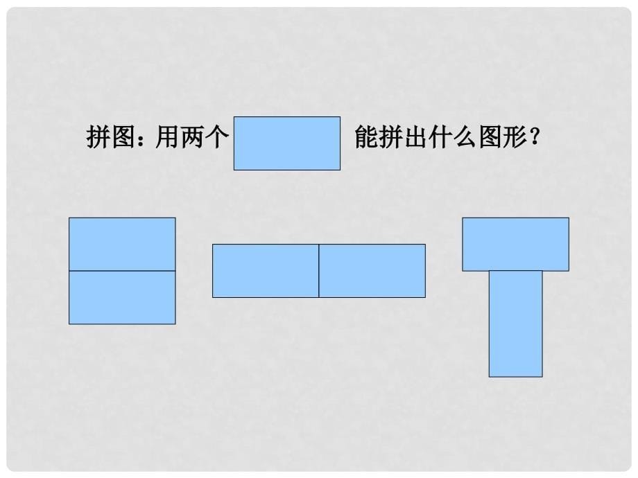 一年级数学下册 图形的拼组课件3 人教新课标版_第5页