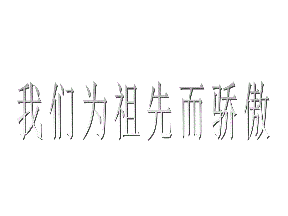 小学五年级品社上册《我们为祖先而骄傲(上)》名师公开课省级获奖ppt课件苏教版_第1页