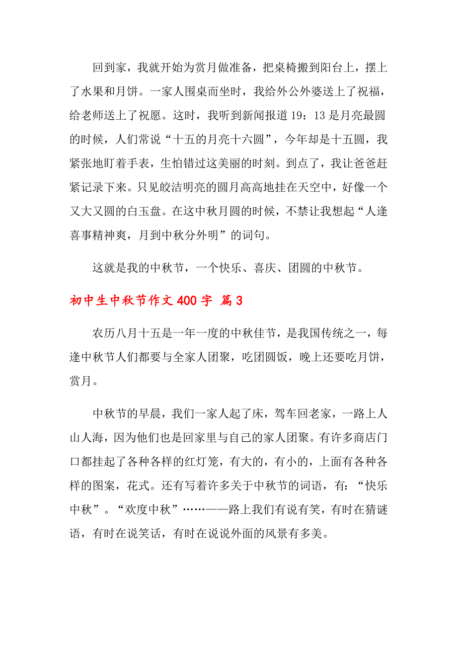 【精编】2022初中生中节作文400字汇总九篇_第3页