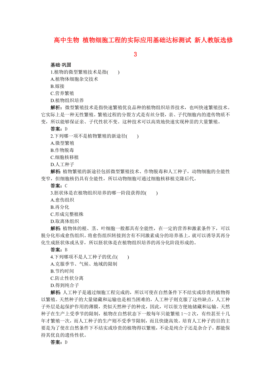 高中生物 植物细胞工程的实际应用基础达标测试 新人教版选修3_第1页