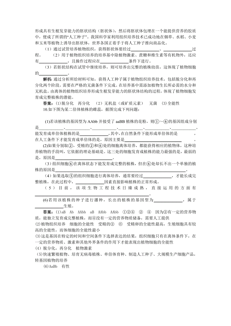 高中生物 植物细胞工程的实际应用基础达标测试 新人教版选修3_第3页