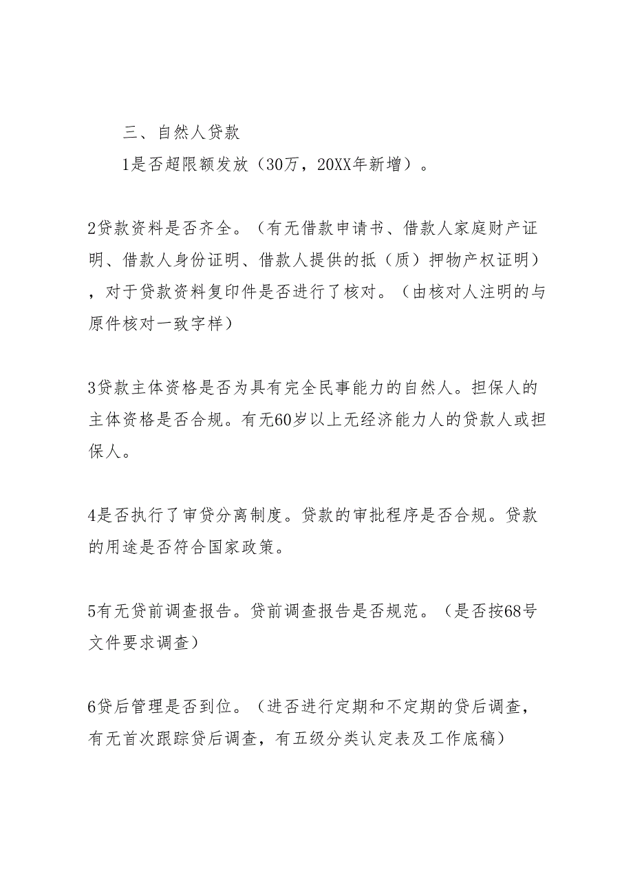 农村信用联社贷后管理检查方案_第4页