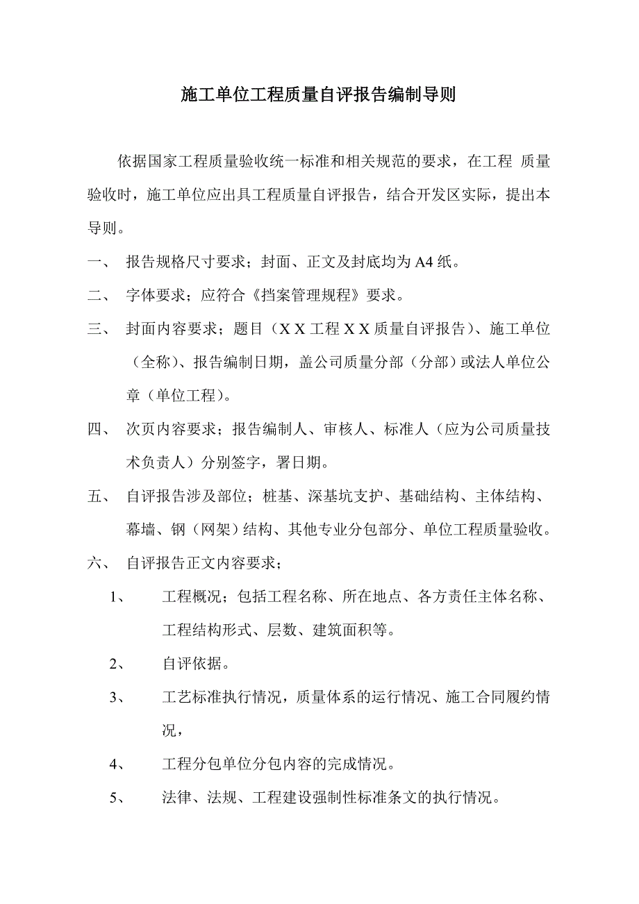 施工单位工程质量自评报告编制导则_第1页