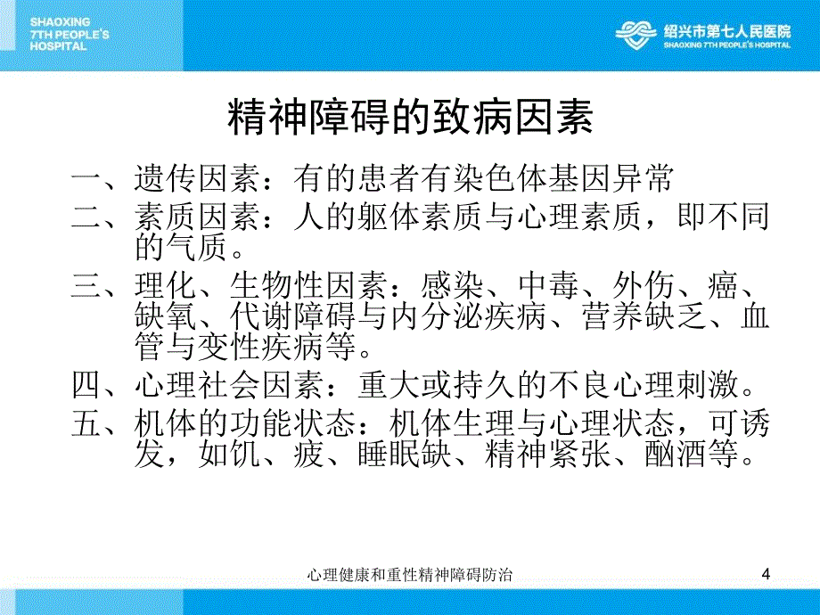 心理健康和重性精神障碍防治课件_第4页