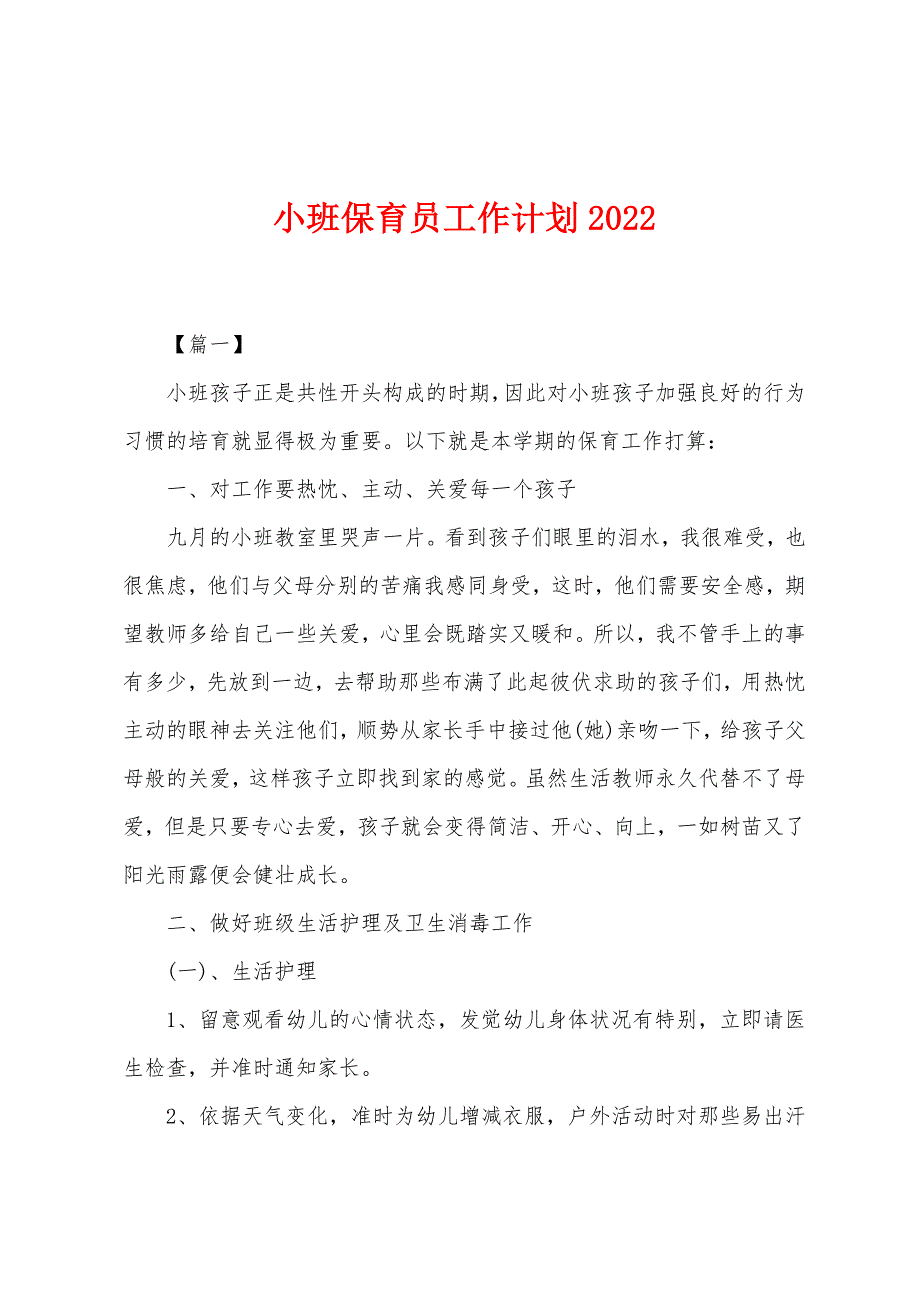 小班保育员工作计划2022年.docx_第1页