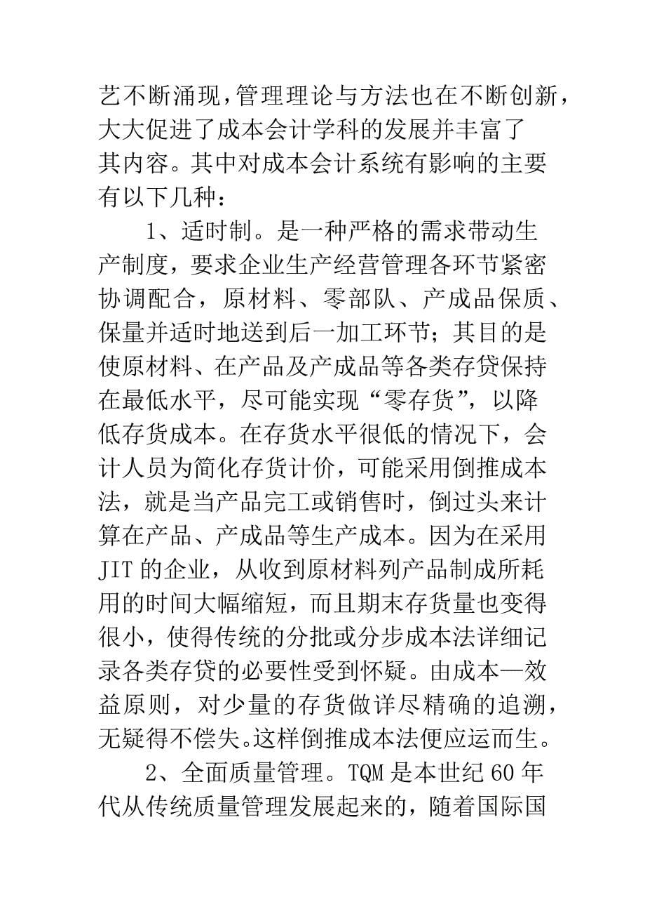 新环境下如何发挥成本会计职能-2.docx_第5页