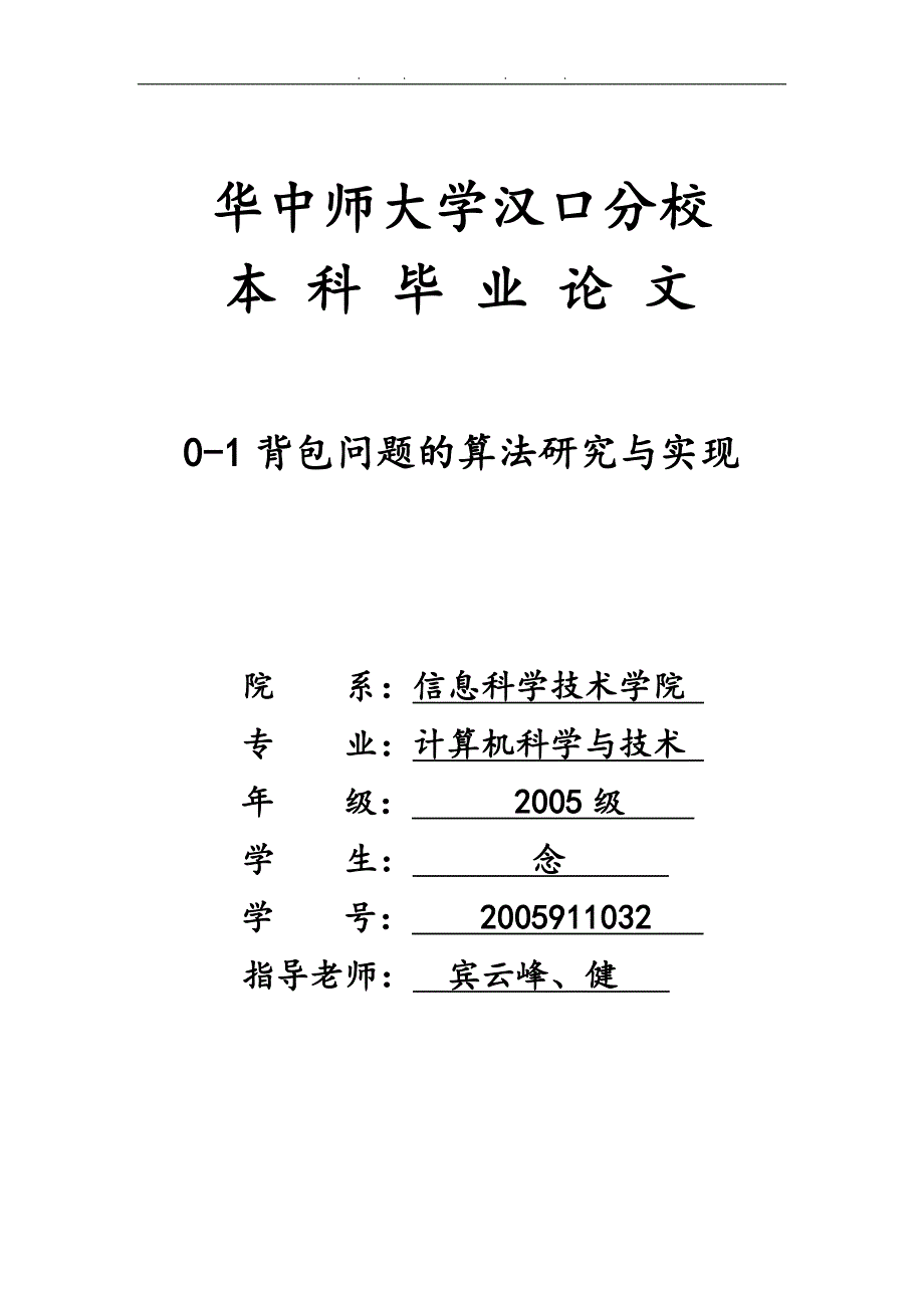 背包问题的算法研究与实现本科毕业论文_第1页