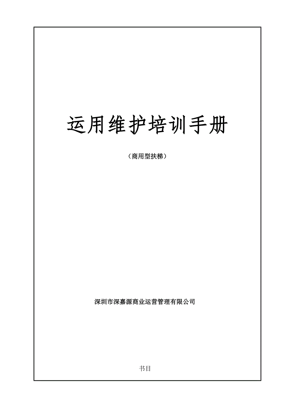 自动扶梯使用维护培训手册_第1页