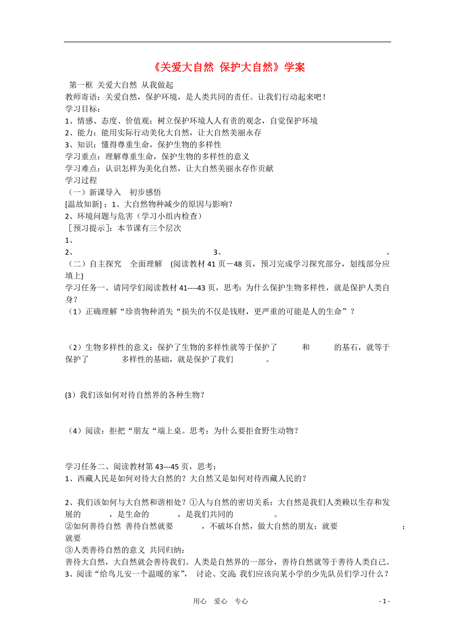 八年级政治下册关爱大自然保护大自然学案鲁教版_第1页