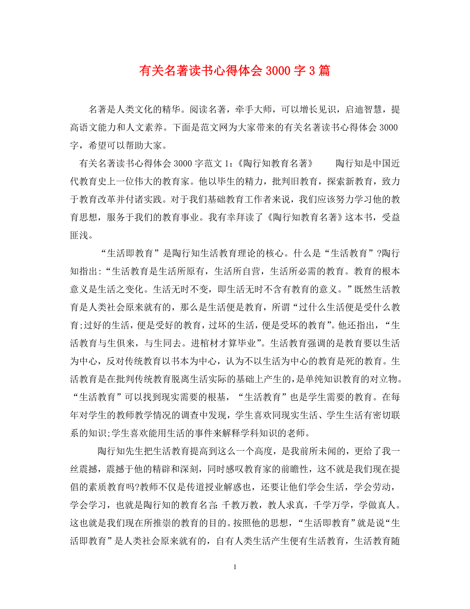 [精选]有关名著读书心得体会3000字3篇 .doc_第1页