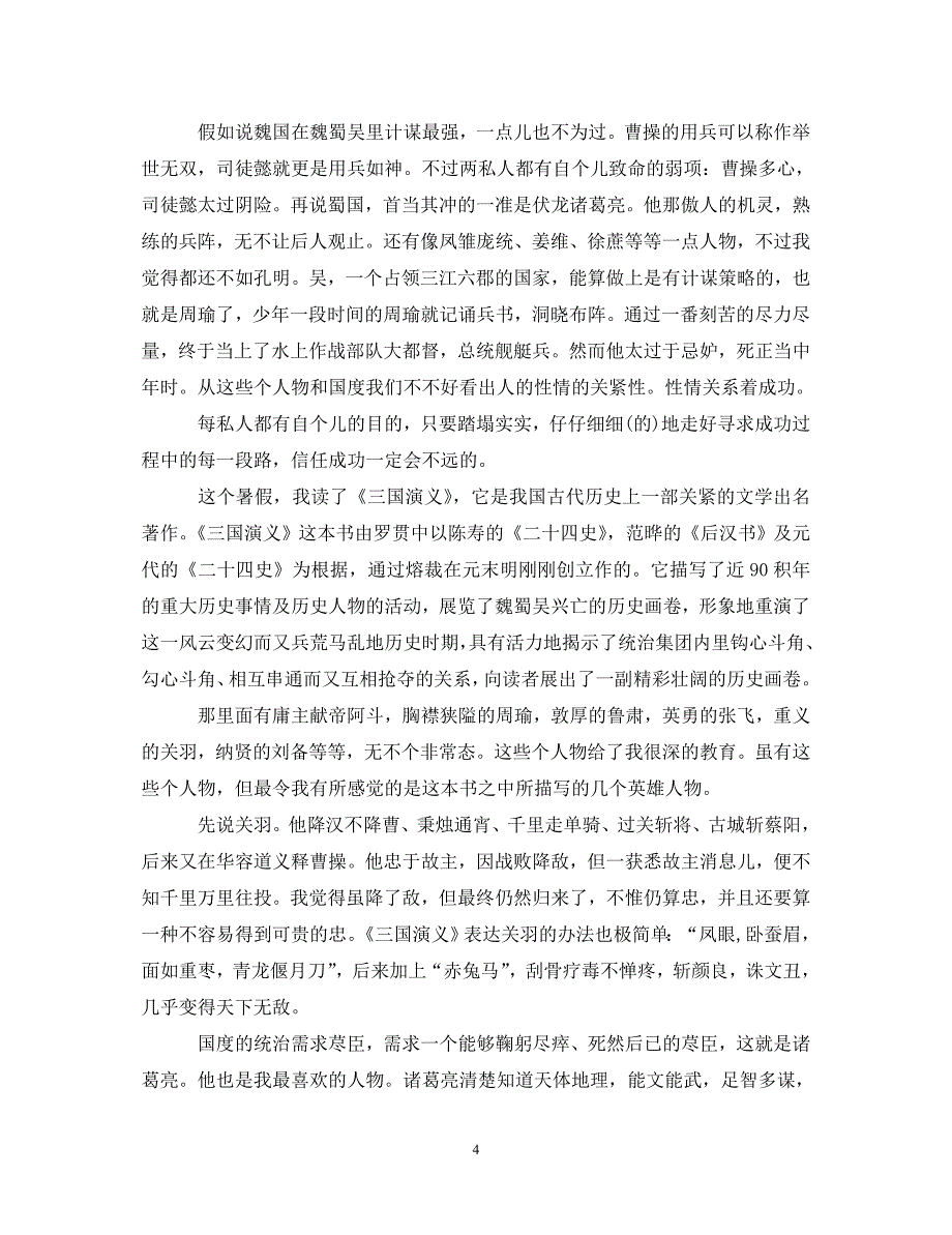 [精选]有关名著读书心得体会3000字3篇 .doc_第4页