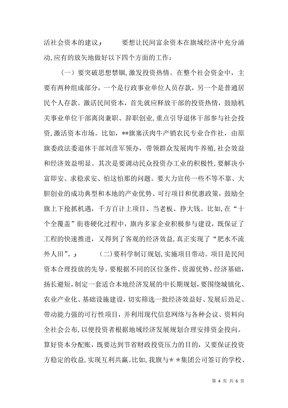 关于激活社会资本参与经济建设情况调研_第4页