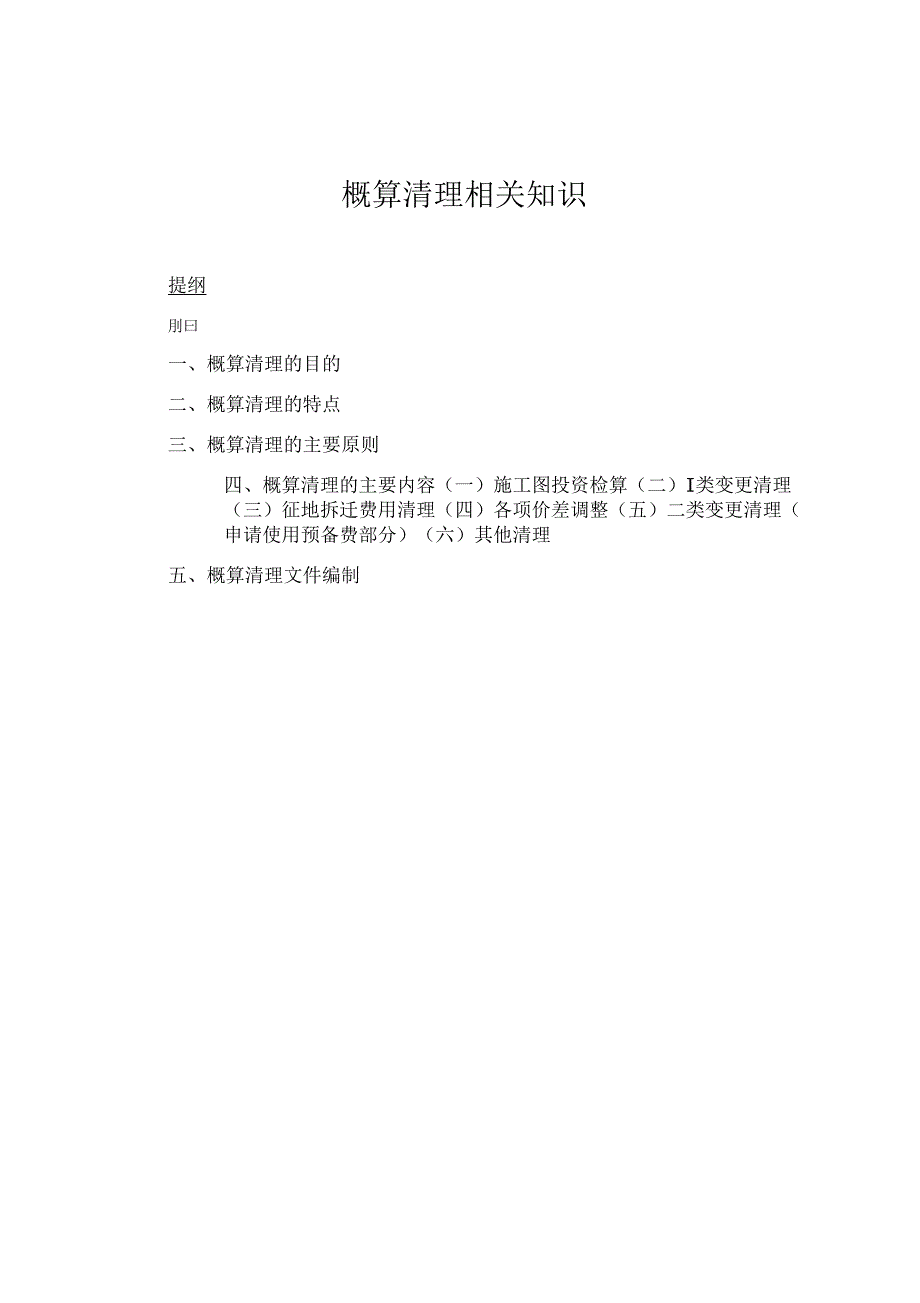 概算清理相关知识_第1页