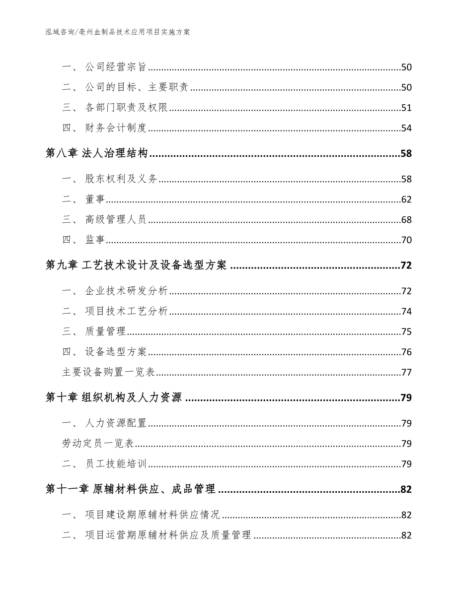 亳州血制品技术应用项目实施方案【模板】_第4页