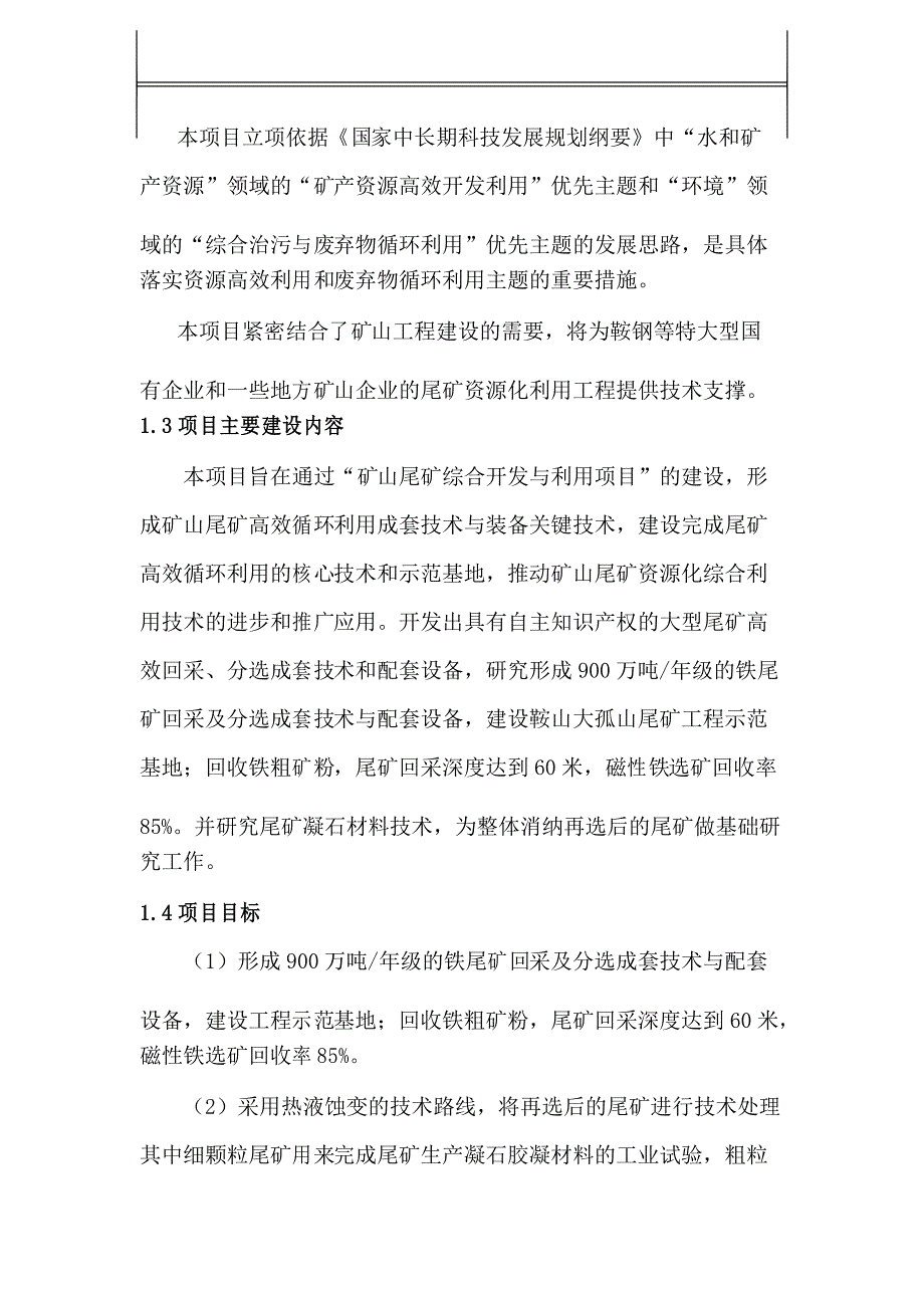 矿山尾矿综合开发与利用项目可行性研究报告(DOC 49页)_第2页