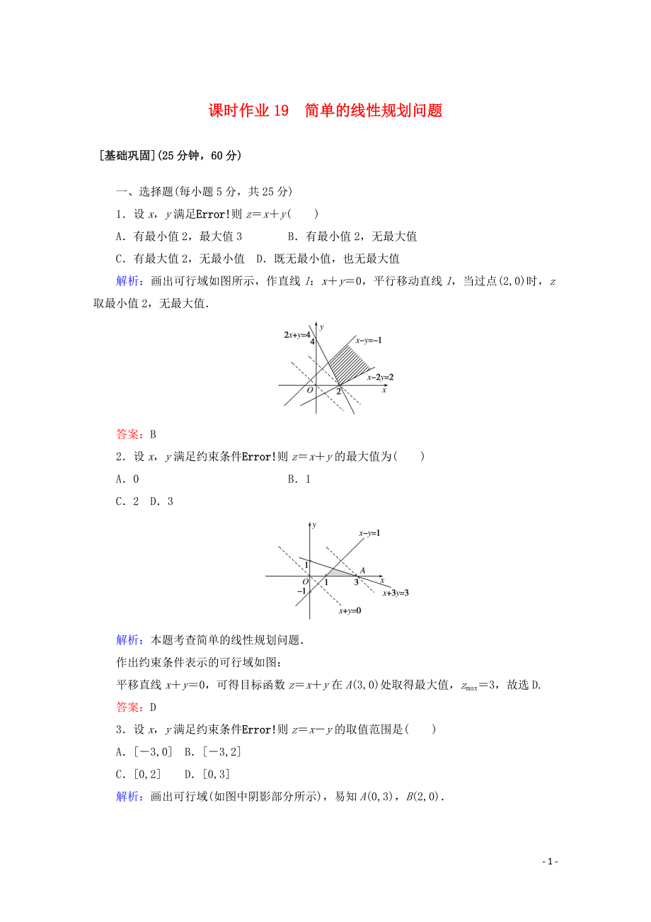 2020版高中数学 课时作业19 简单的线性规划问题 新人教A版必修5_第1页