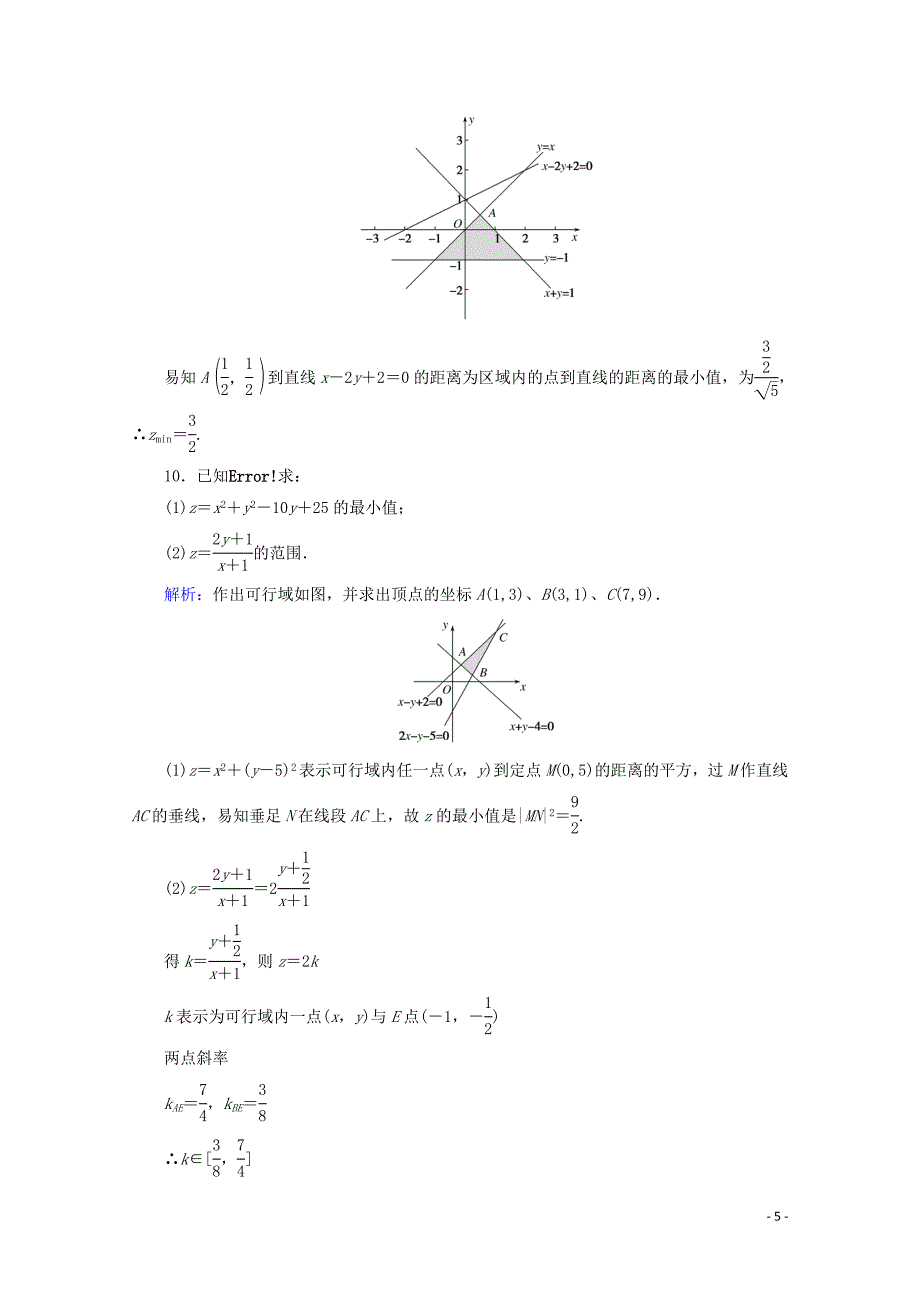 2020版高中数学 课时作业19 简单的线性规划问题 新人教A版必修5_第5页