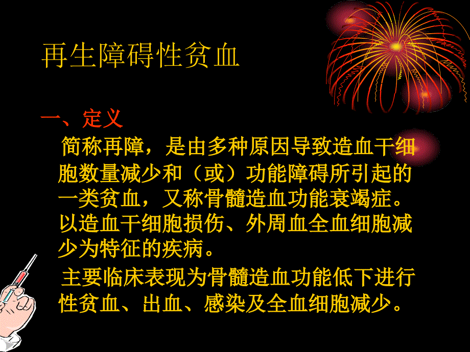 再生障碍性贫血病人护理常规PPT文档_第1页