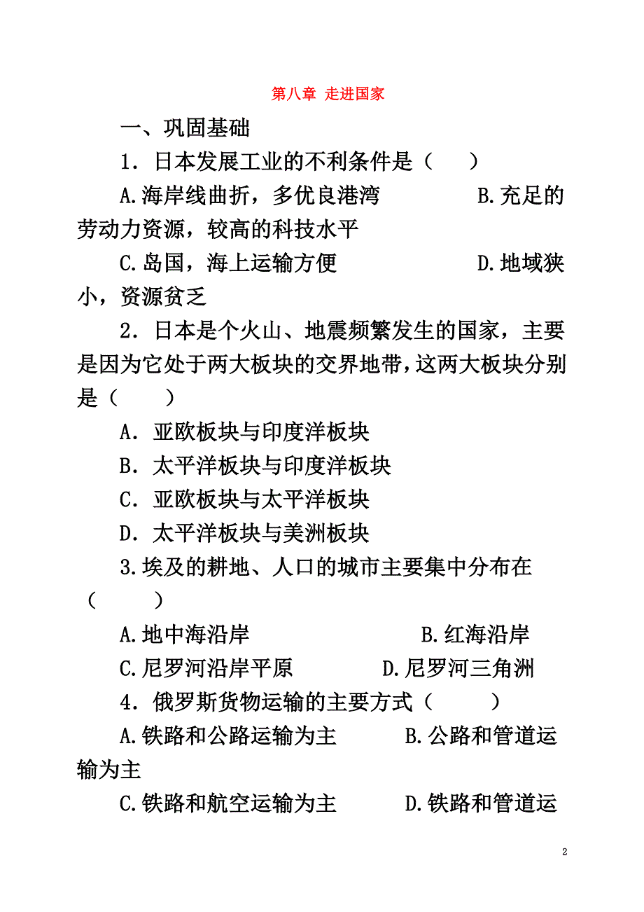 七年级地理下册第八章走近国家复习同步练习（新版）湘教版_第2页