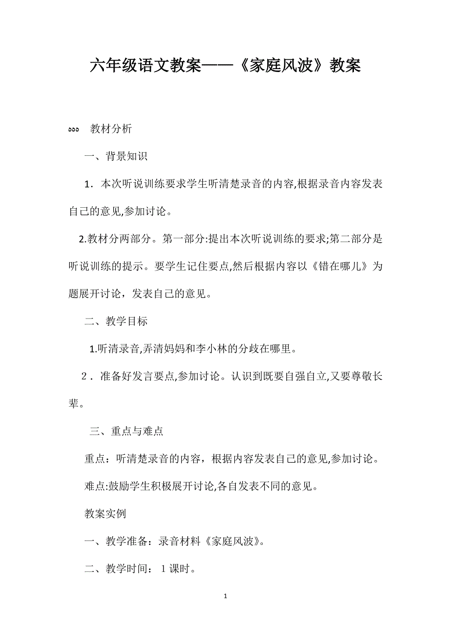 六年级语文教案家庭风波教案_第1页