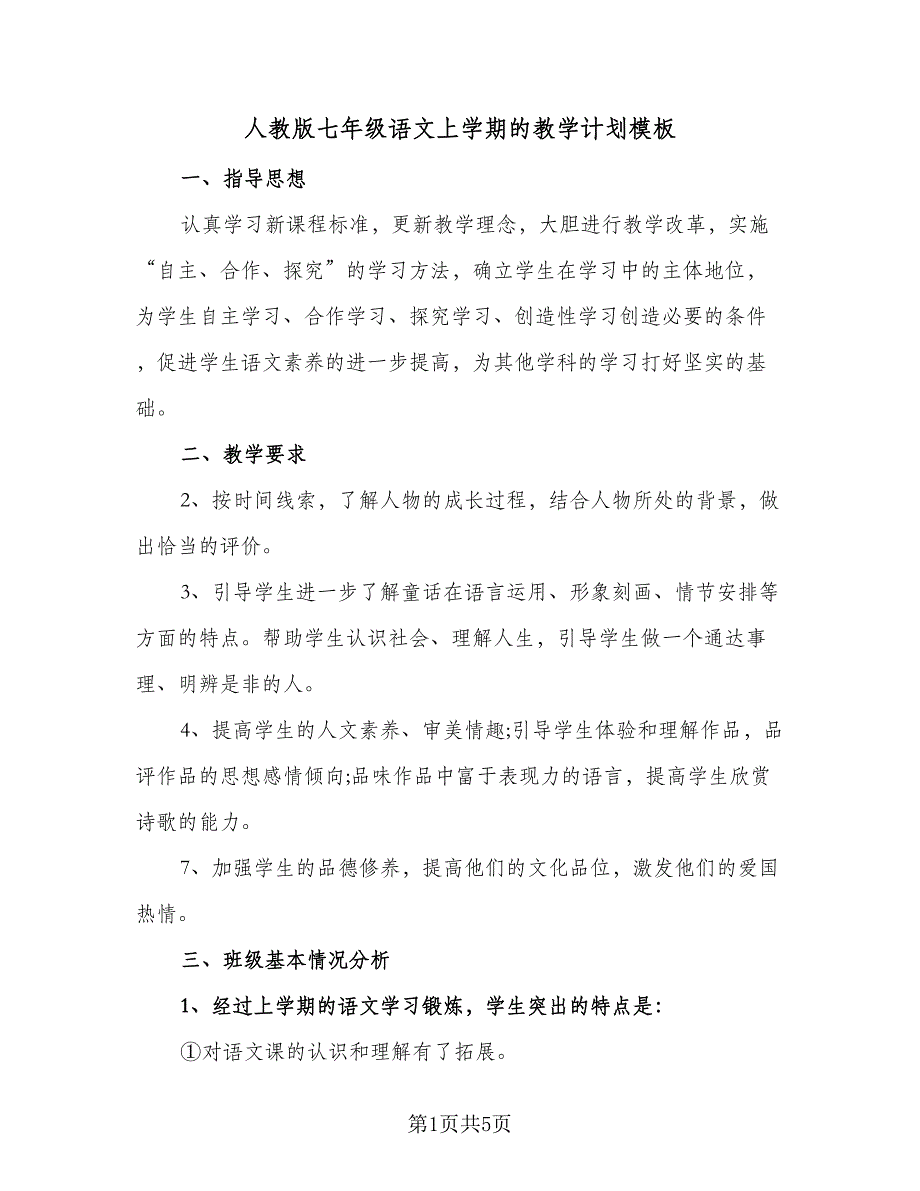 人教版七年级语文上学期的教学计划模板（三篇）.doc_第1页