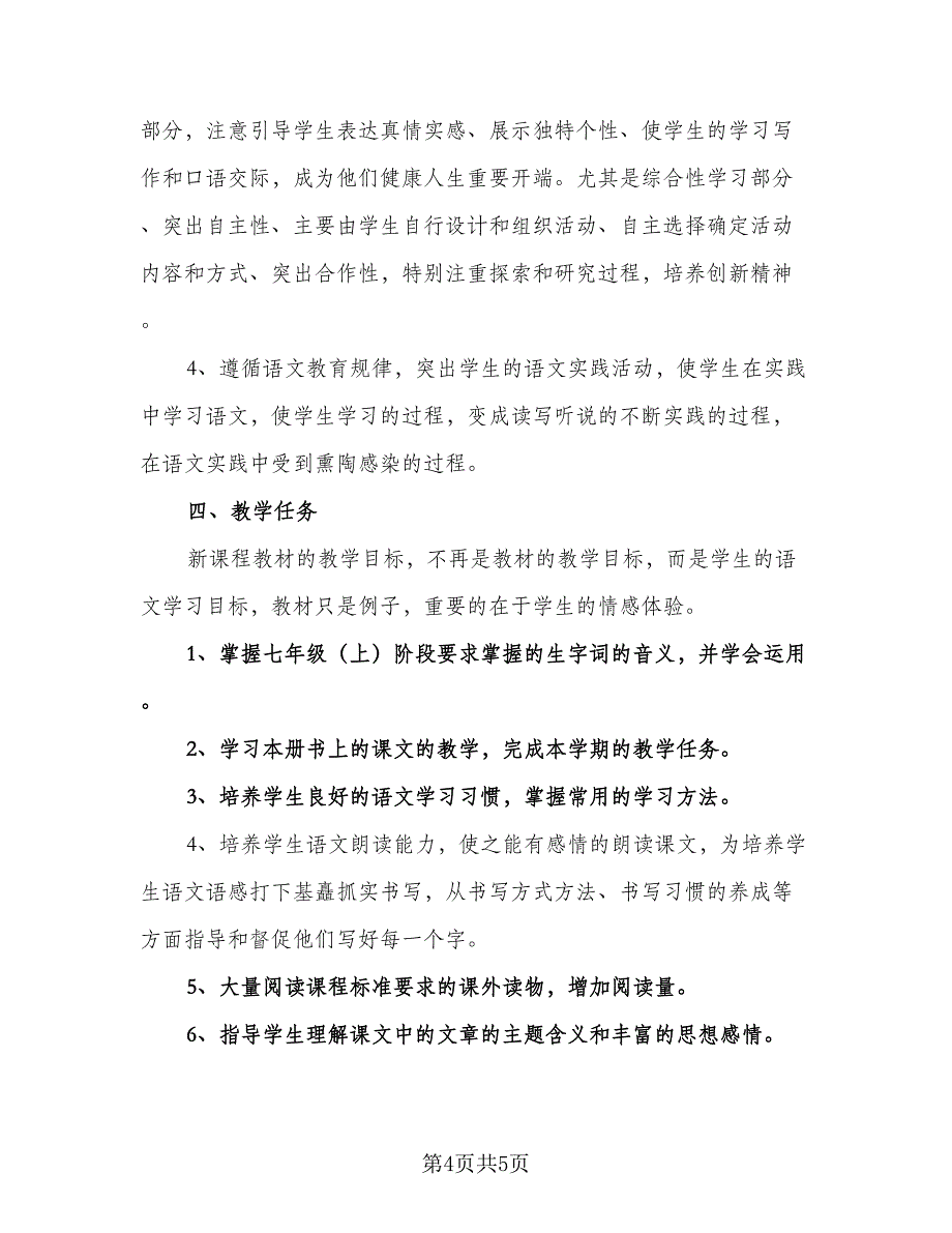 人教版七年级语文上学期的教学计划模板（三篇）.doc_第4页