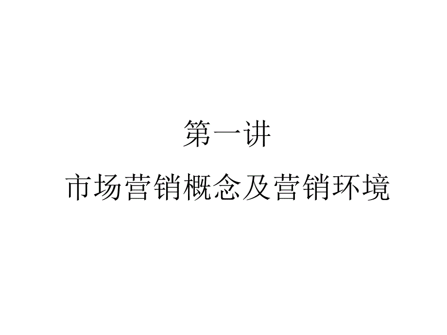 市场营销理论及实务166页_第2页