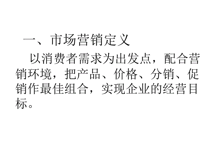 市场营销理论及实务166页_第3页