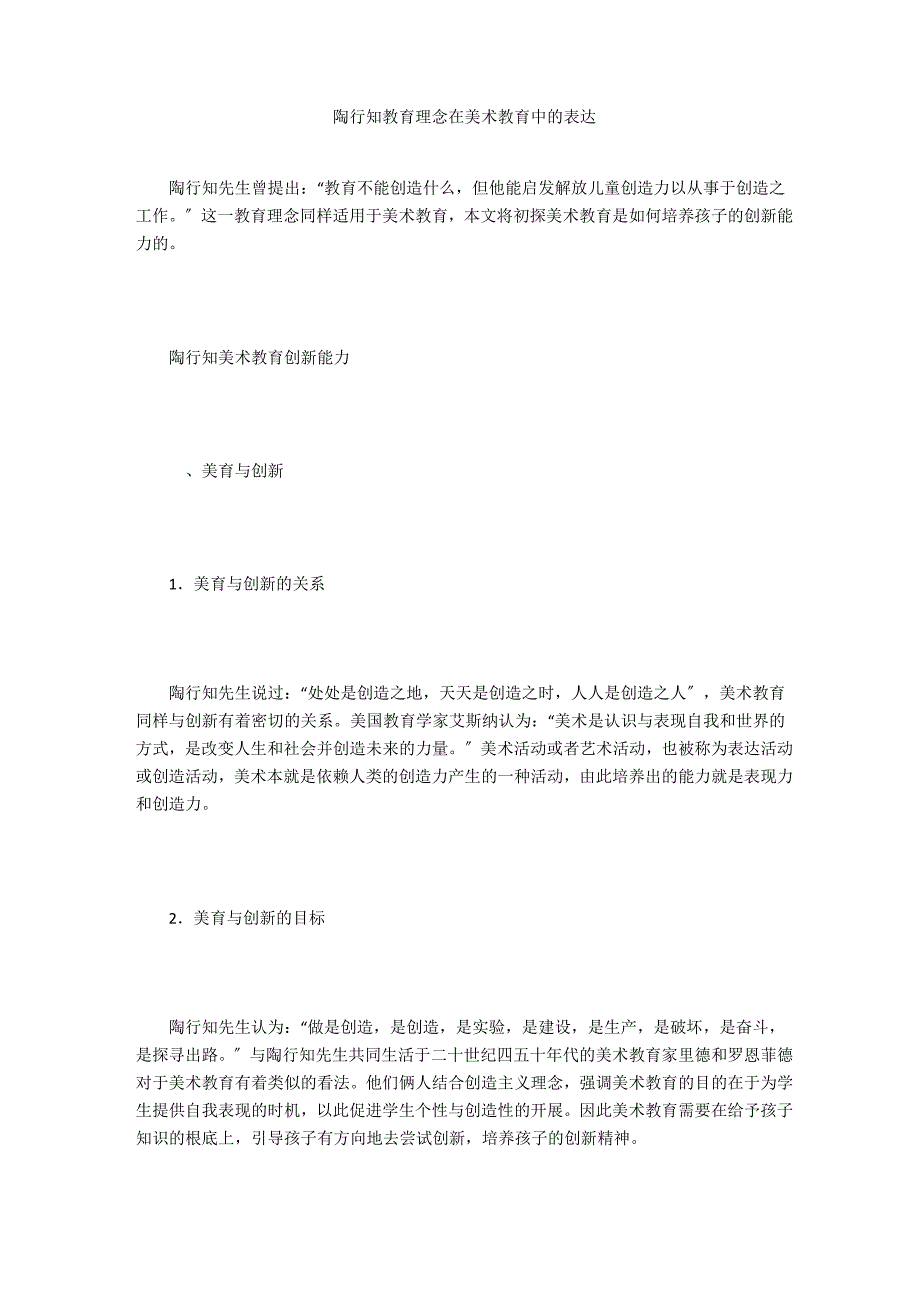 陶行知教育理念在美术教育中的体现_第1页