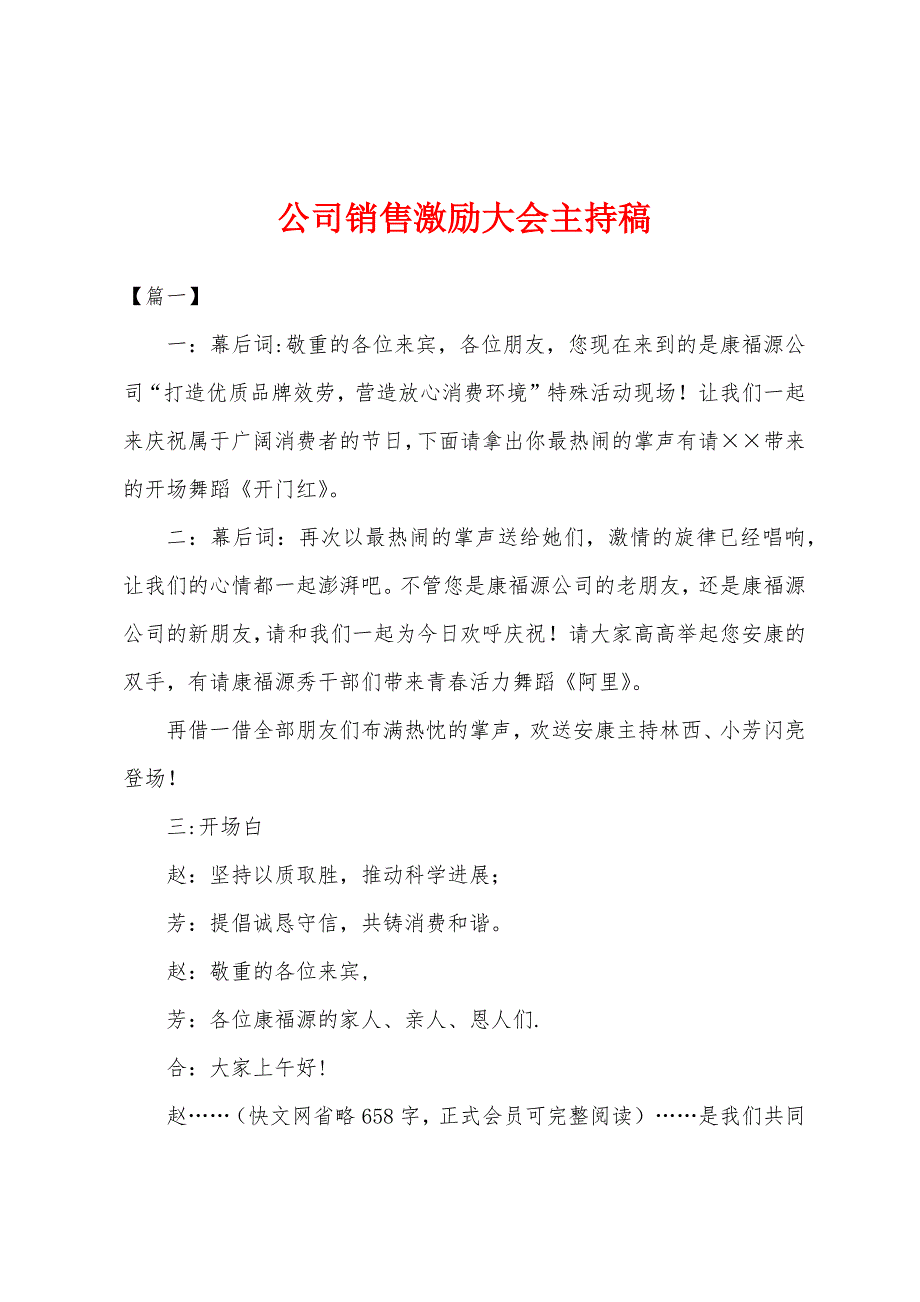 公司销售激励大会主持稿.docx_第1页