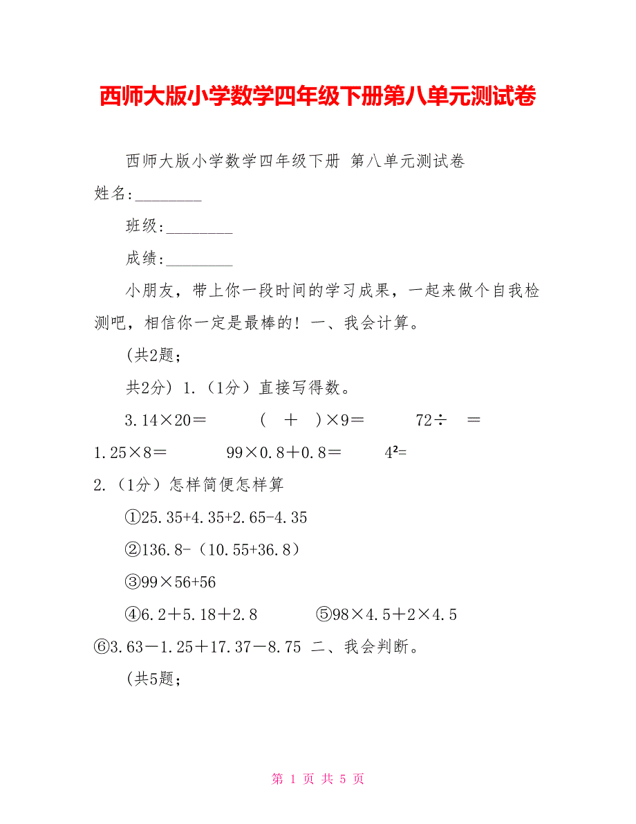 西师大版小学数学四年级下册第八单元测试卷_第1页