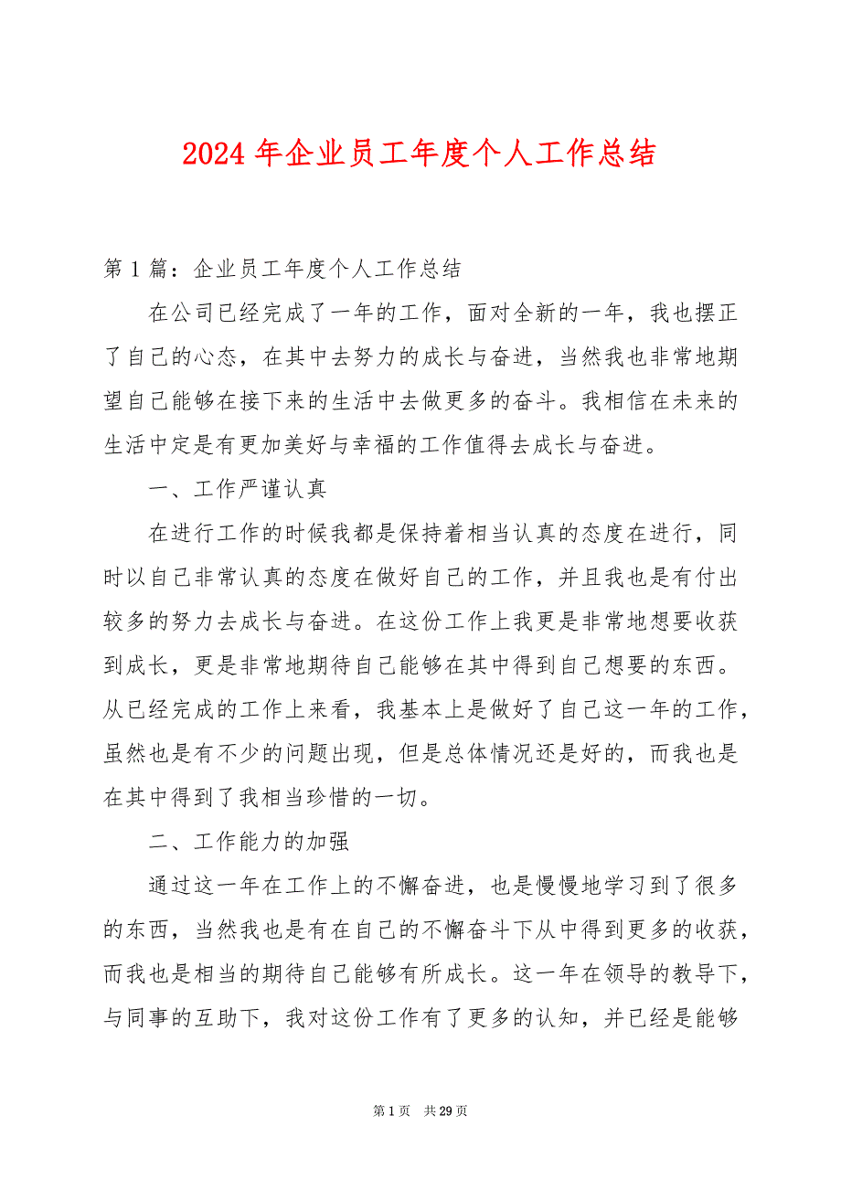 2024年企业员工年度个人工作总结_第1页