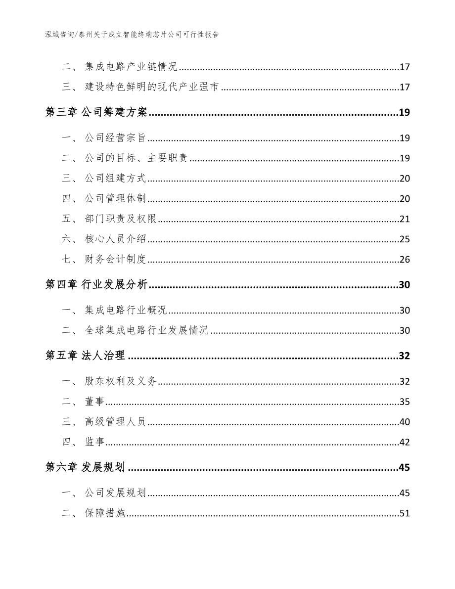 泰州关于成立智能终端芯片公司可行性报告范文参考_第4页