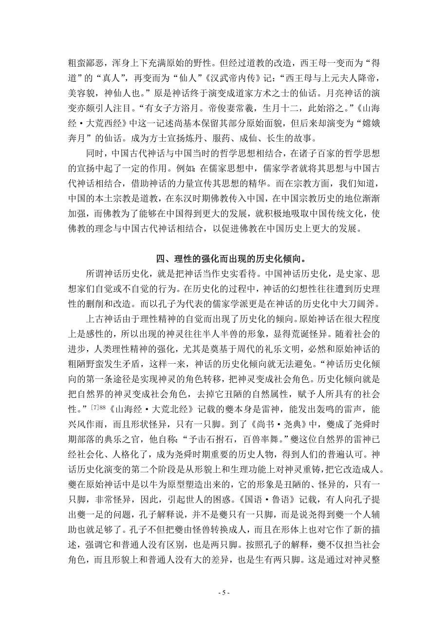 浅谈中国上古神话的演变_第5页