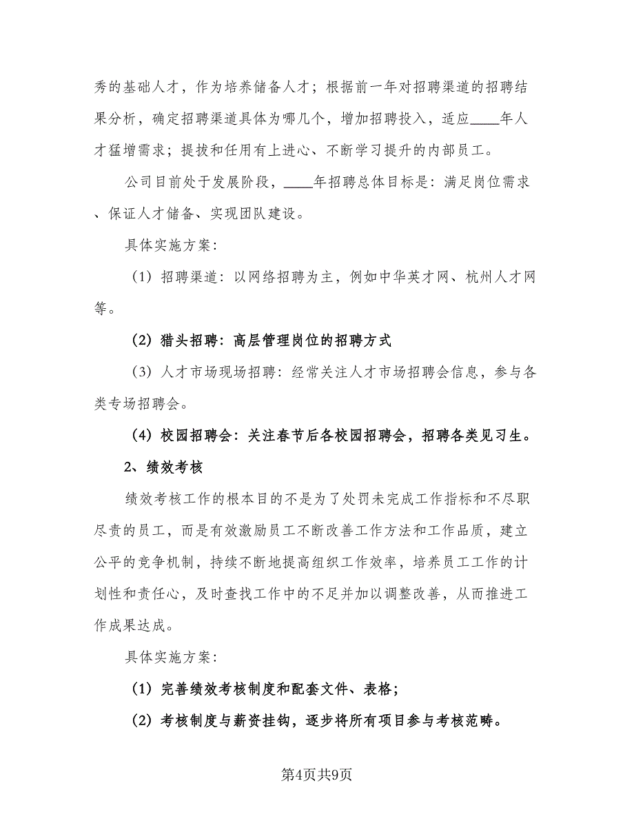 行政人事部通用年度工作计划个人2023年（三篇）.doc_第4页