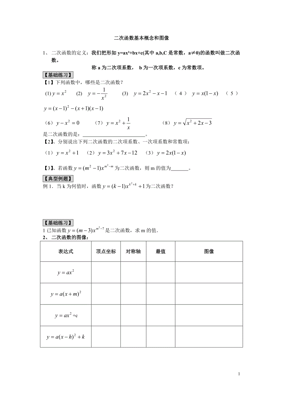 二次函数基本概念和图像.doc_第1页