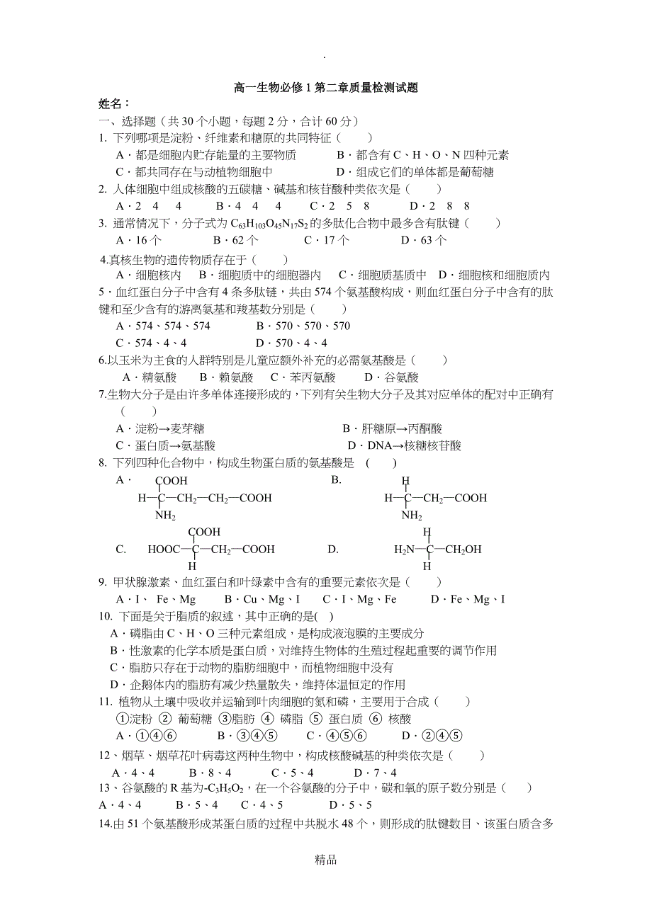 第二章组成细胞的分子单元测试及答案_第1页