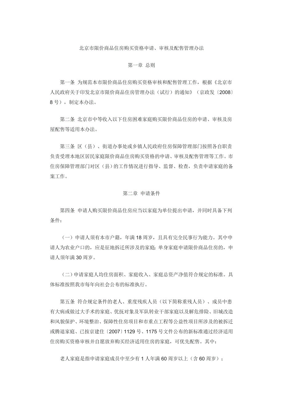 限价房相关政策_第1页