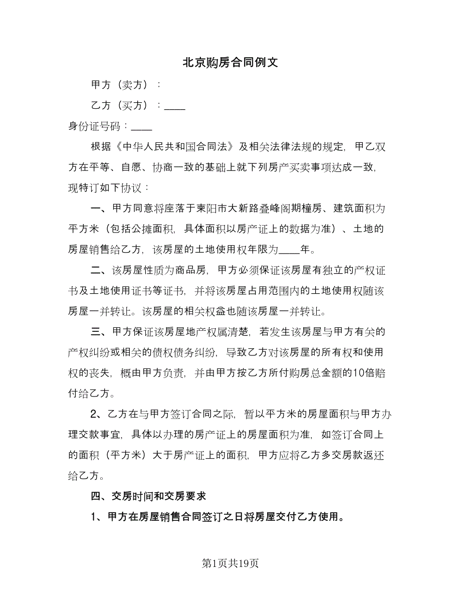 北京购房合同例文（八篇）_第1页